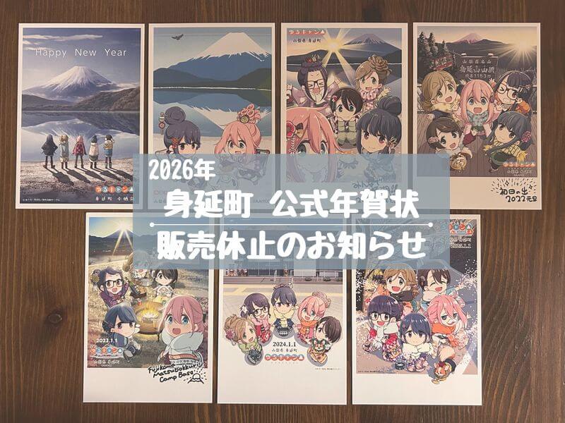 【悲報】2026年 身延町公式年賀状の販売休止！今年からゆるキャン△デザインの年賀状が販売されない！？