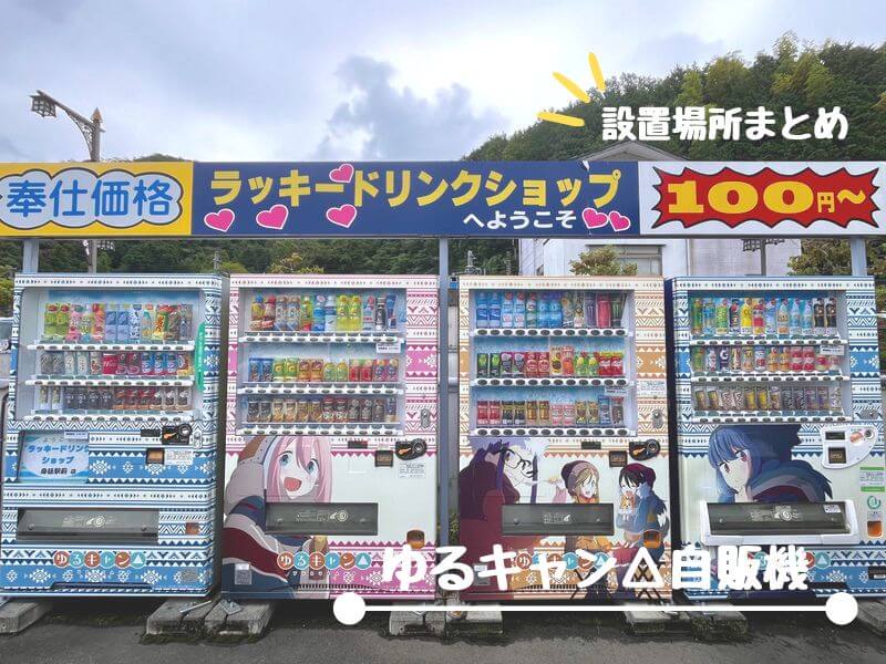 ゆるキャン△ 自販機ってどこ？再現されたラッキードリンクショップとラッピング自販機の設置場所は全部で8か所！