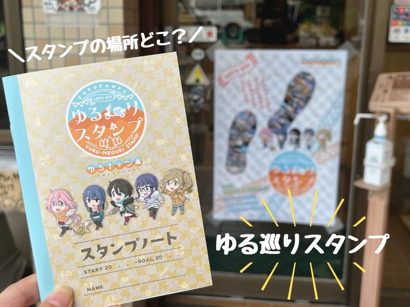 ゆるキャン△『ゆる巡りスタンプ』の設置場所はどこ？ゆる巡りスタンプステッカー&スタンプ帳の販売場所のまとめ