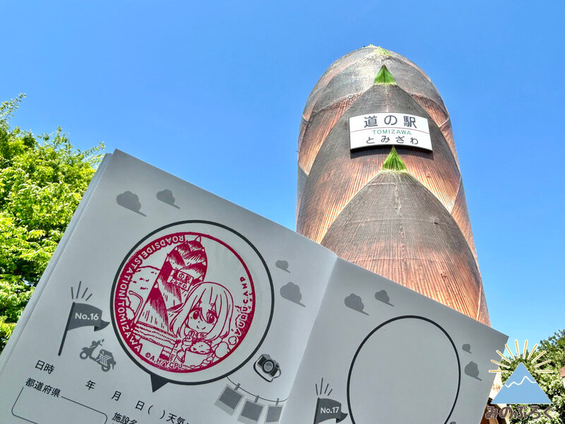 ゆる巡りスタンプ道の駅とみざわ